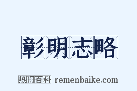 彰明志略是什么意思的图片